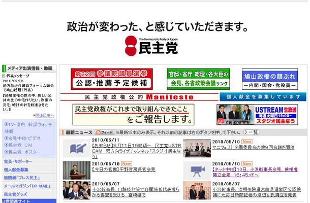 民主党サイト。ネット中継の告知が表示されている