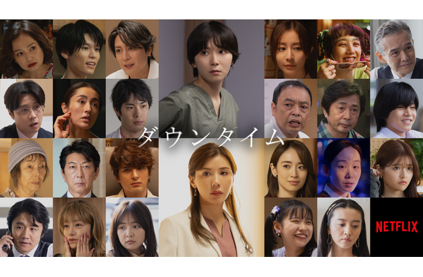 Netflixシリーズ「ダウンタイム」9月17日（木）よりNetflixにて世界独占配信