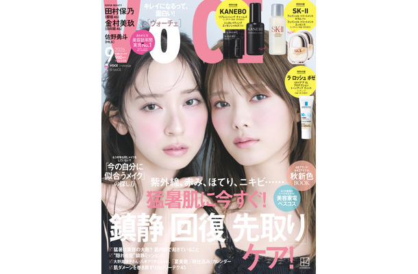 『VOCE』9月号 ©講談社