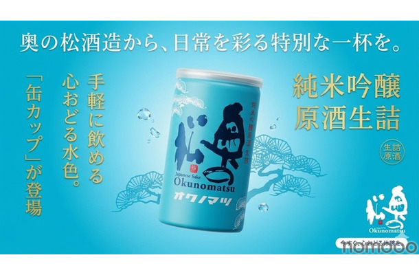 【夏に大活躍！アルミ缶の日本酒】「純米吟醸原酒 生詰 缶カップ 180ml」新発売