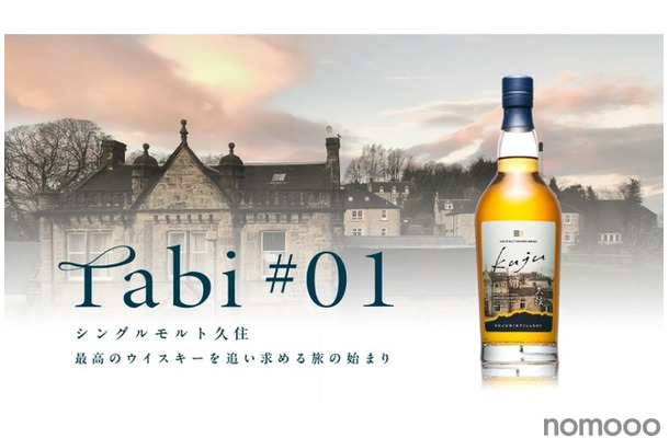 【大分県唯一のウイスキー専業蒸溜所！】久住蒸溜所「シングルモルト久住 tabi＃01」発売