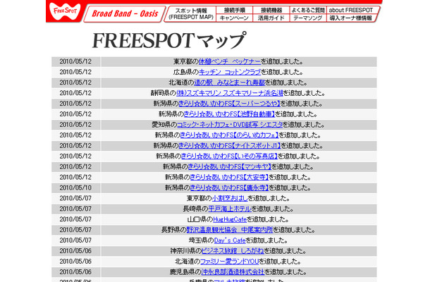 FREESPOT追加情報