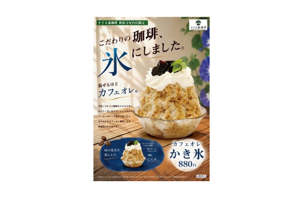 カフェオレかき氷　880円(税込)