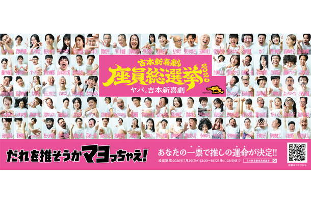 吉本新喜劇座員の人気順位を決定する一大イベント「吉本新喜劇座員総選挙2026」が開幕！