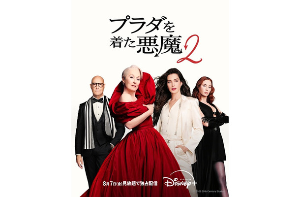 『プラダを着た悪魔２』8/7(金)よりディズニープラスで見放題独占配信(C) 2026 20th Century Studios. All Rights Reserved.