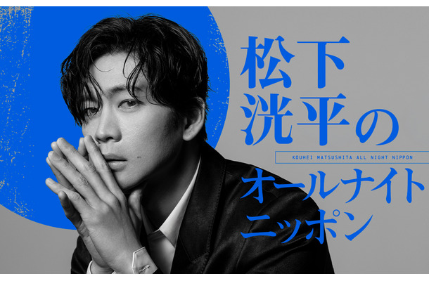 松下洸平が4年半ぶりに『オールナイトニッポン』に登場！8月6日深夜に生放送