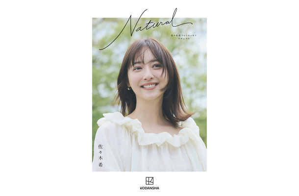 『佐々木希フォトエッセイ Natural』（講談社）
