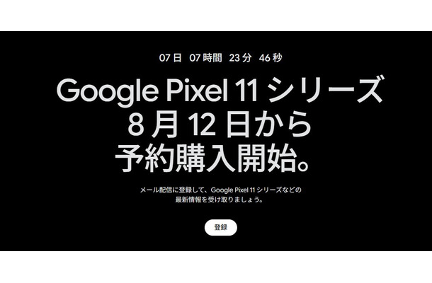 Google Pixel 11シリーズ、8月12日から予約開始「Pixel 11 Pro Fold」も公式ティザーで登場
