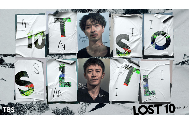 横浜流星×小栗旬が初共演！TBS金曜ドラマ『LOST10』で