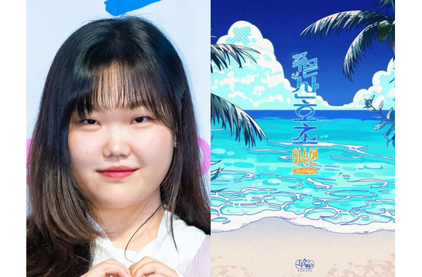 松田聖子の名曲『青い珊瑚礁』を韓国語で再解釈！歌手イ・スヒョン、J-POPリメイク企画第3弾に抜擢