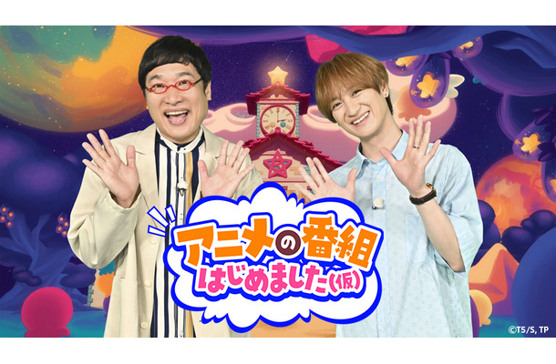 宮田俊哉＆山里亮太、TBS新アニメ特番『アニメの番組はじめました（仮）』出演決定！