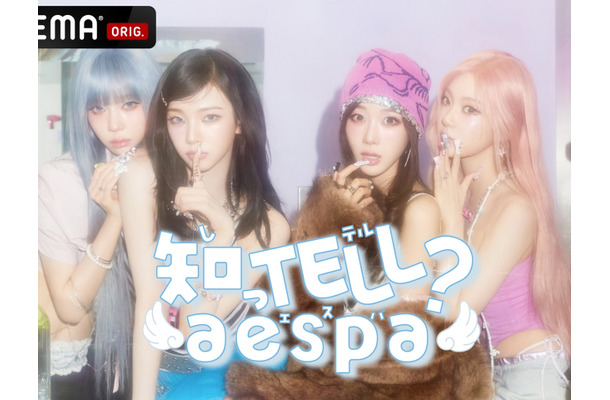aespa、8月22日に初の日本冠バラエティ配信決定！“麻辣湯ドラフト会議”などに挑戦、MCは小藪千豊