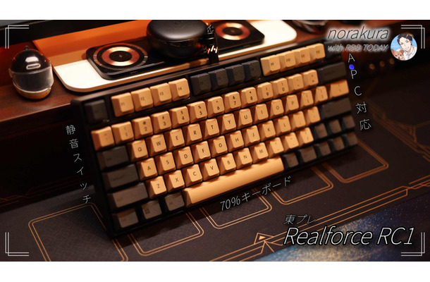 「REALFOREC RC1」に和風テイストを！高級キーボードを自分好みに