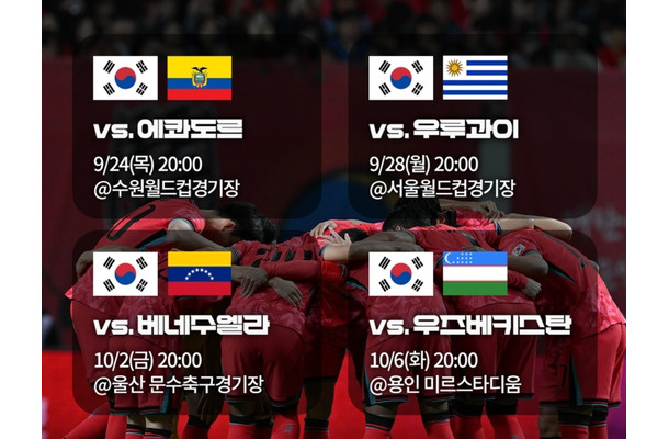 指揮官不在・暫定監督選考中のサッカー韓国代表、9・10月のAマッチ4試合の開催地が決定