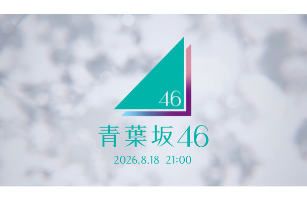青葉坂46　（ソニー・ミュージックレーベルズ）