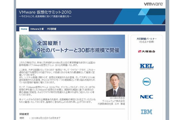 「VMware仮想化サミット2010」サイト（画像）