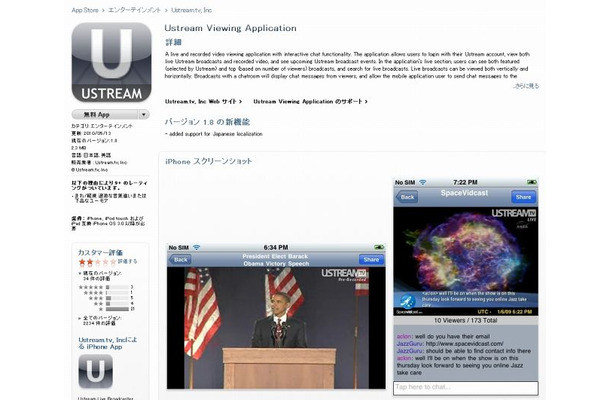 公式アプリ「Ustream Viewing Application」（英語版）