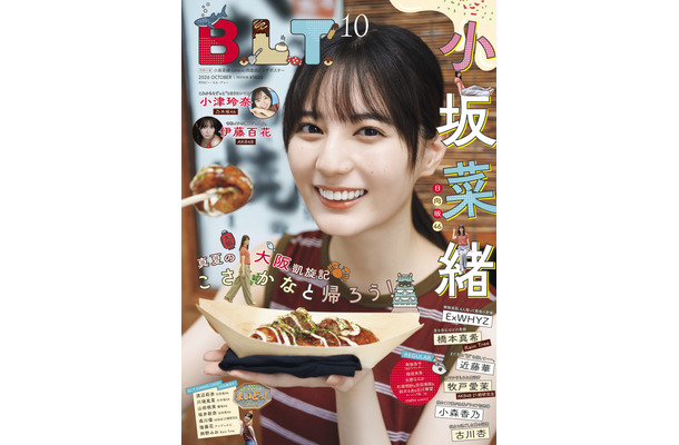 小坂菜緒　B.L.T.10月号（東京ニュース通信社）