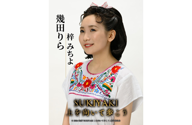 © 2026 映画「SUKIYAKI 上を向いて歩こう」製作委員会