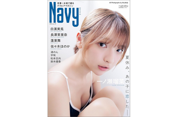 『Navy』通常版表紙　一ノ瀬瑠菜／撮影◎青山裕企