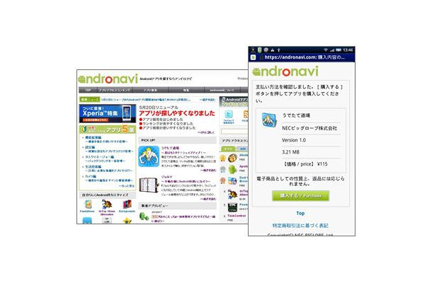 Android端末向けアプリ・コンテンツマーケット「andronavi」