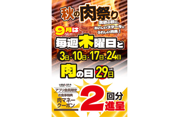 いきなり！ステーキの肉祭り！9月の毎週木曜日と「にく(肉)の日」9/29は、お食事2回分の「肉マネークーポン」を進呈！