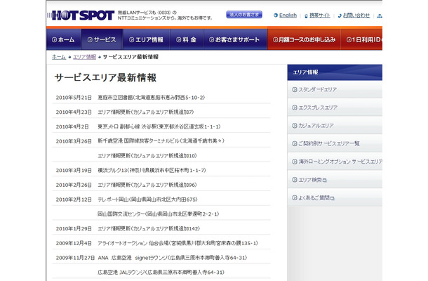 ホットスポット サービスエリア最新情報