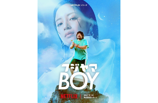 Netflixシリーズ「フジヤマBOY」2027年1月 世界独占配信