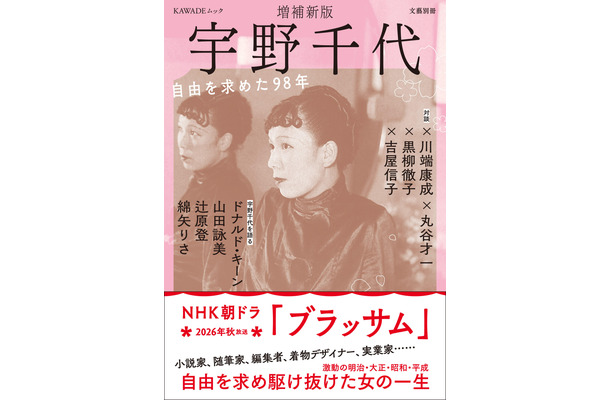 朝ドラモデル・宇野千代の決定版　ドナルド・キーン、吉永小百合ら豪華執筆陣が集結