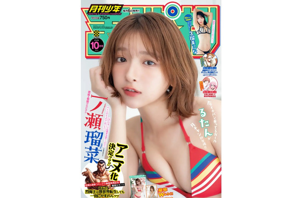 一ノ瀬瑠菜が『月刊少年チャンピオン』10月号の表紙に登場　久瑠美にな初グラビアも