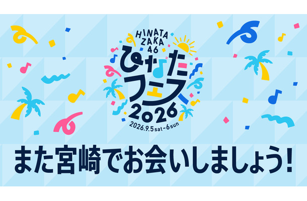 ひなたフェス2026