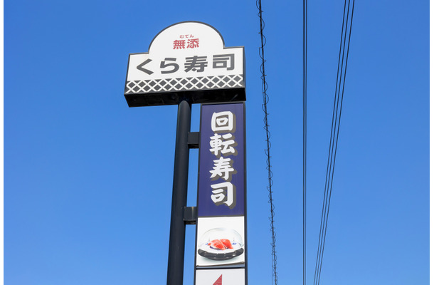 くら寿司（J_News_photo - stock.adobe.com）