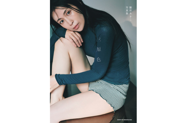 雛形あきこ写真集『三原色』（撮影／三瓶康友）