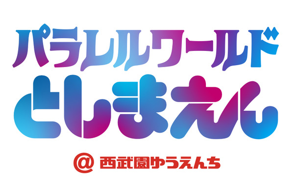 パラレルワールドとしまえん