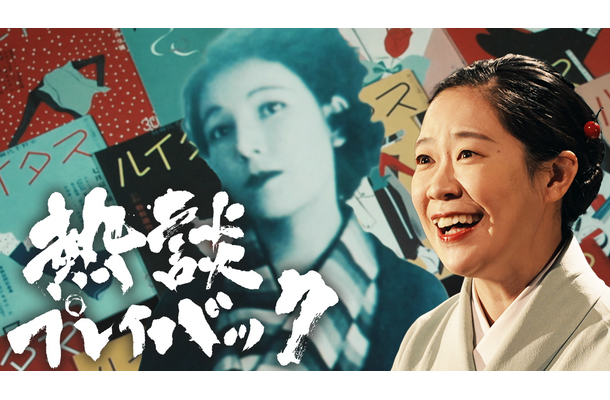 『熱談プレイバック』「恋とおしゃれと桜・作家宇野千代の痛快人生」（©NHK）