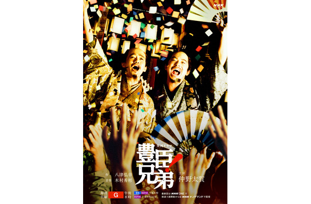 大河ドラマ「豊臣兄弟！」キービジュアル©NHK