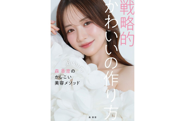 『戦略的かわいいの作り方 ― 森香澄のかしこい美容メソッド ―』（小学館）