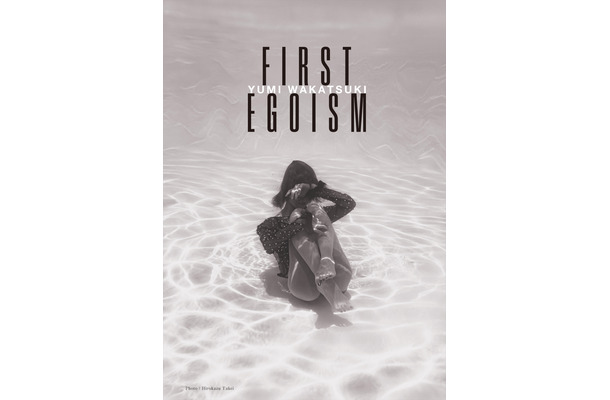 若月佑美　作品集『FIRST EGOISM』