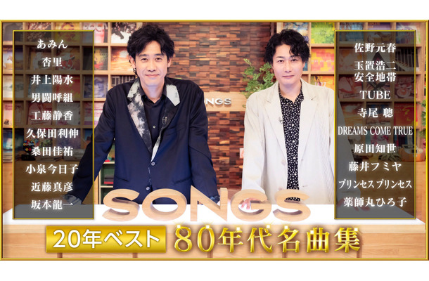 NHK「SONGS 20年ベスト ～80年代名曲集～」