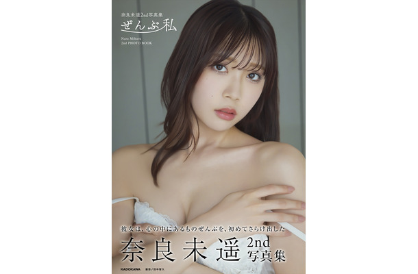 (C)KADOKAWA (C)NARA MIHARU PHOTO/田中智久