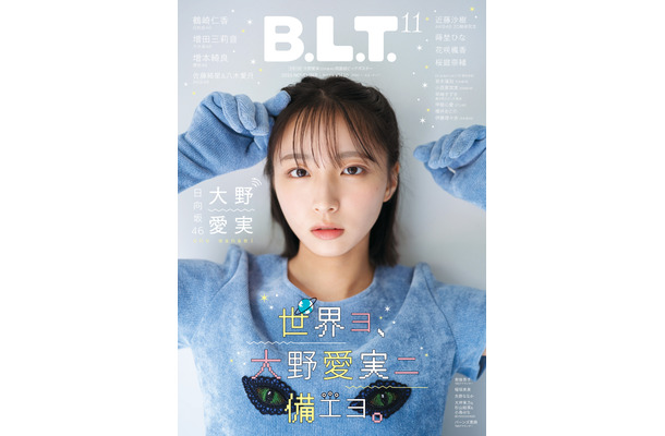 大野愛実「B.L.T.2026年11月号」（東京ニュース通信社刊）表紙　