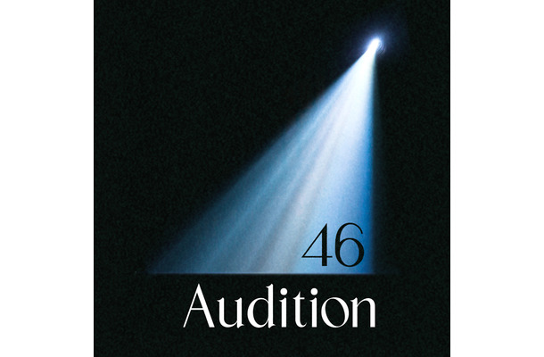 坂道選抜（乃木坂46×櫻坂46×日向坂46）「Audition」ジャケット写真