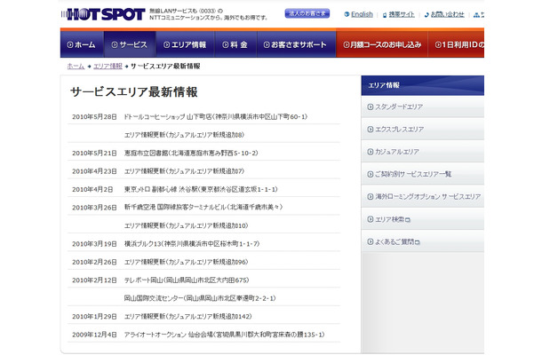 ホットスポット サービスエリア最新情報