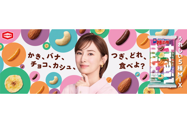 亀田製菓の新TVCM「亀田の柿の種 トレイルミックス篇」キービジュアル
