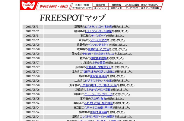 FREESPOT追加情報