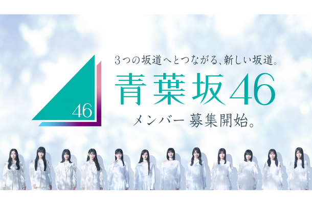 青葉坂46 オーディション