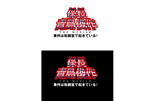 係長 青島俊作THE MOBILE　事件は取調室で起きている！