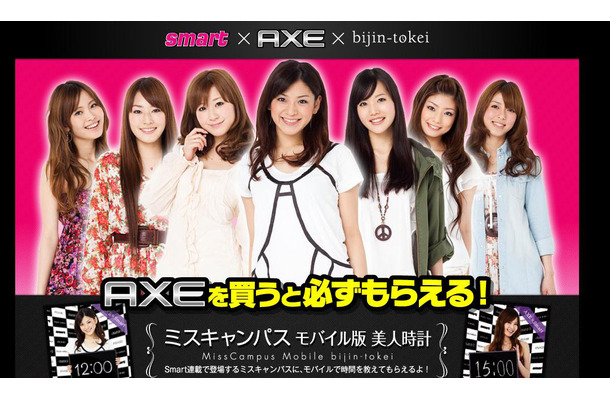 「AXE」×「美人時計」キャンペーンサイト