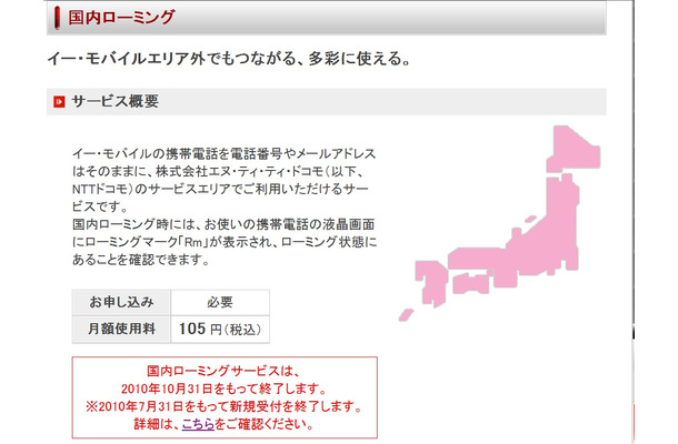 イー・モバイル、国内ローミングサービスを終了