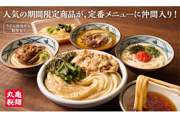 丸亀製麺の定番メニューに加わるうどん4品と新うどん弁当